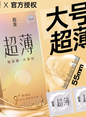 名流玻尿酸避孕套大号超薄裸入男士专用55mm大尺寸安全套官方正品