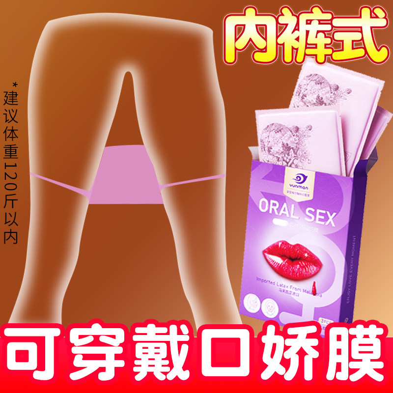 可内裤式可耳挂式舔阴膜口爱膜