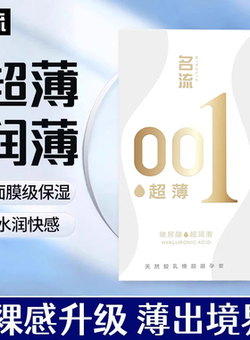 名流避孕套玻尿酸超薄001持久装非防早泄男用安全套正品旗舰店byt