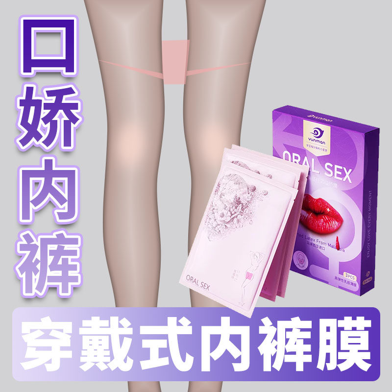 可内裤式可耳挂式舔阴膜口爱膜