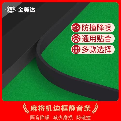 全自动麻将机边框静音条防撞降噪