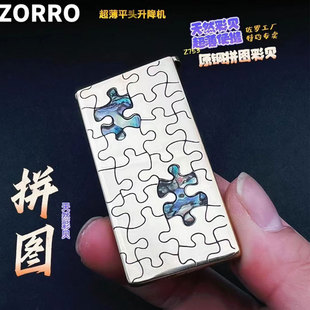 zorro佐罗升降煤油打火机 纯铜创意彩贝拼图升降机超薄双心限量版