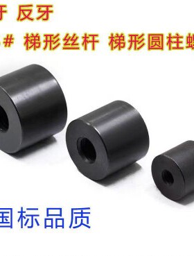 T32x6T36*6T40x6T40*8梯形扣/T形牙/方牙加长加厚圆柱螺母/螺帽