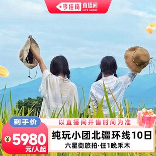 【李佳琦直播间】纯玩6人小团新疆旅游北疆大环线10天9晚跟团游