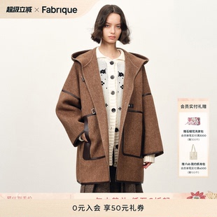 【秀场同款】Fabrique里昂印象绵羊毛羊驼毛连帽毛呢中长款大衣女