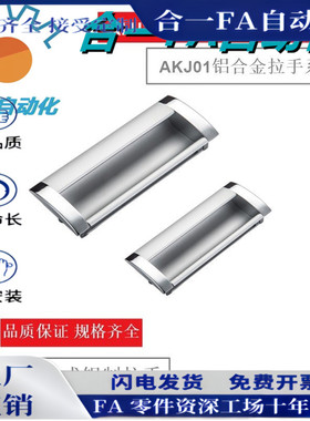 AKJ01暗式铝制扣手型材通用配件暗式拉手内嵌式把手