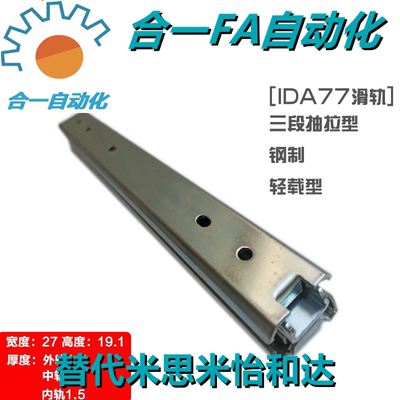27宽IDA77-200/250/300/350/400/450/500=SRXY27三节线性工业滑轨