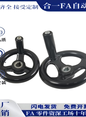 塑钢手轮三幅手轮圆轮缘手轮顶丝固定型HAL91/63-D80 D100 D125