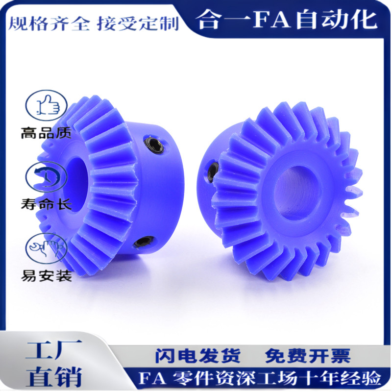 尼龙伞齿轮 1模/1.5模/2模 1比1速比 20齿/25齿/30齿 塑料锥齿轮
