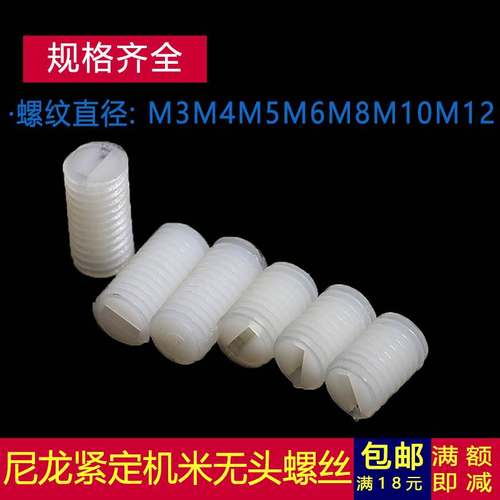 M3M4M5尼龙一字无头机米塑料紧定鸡米螺丝钉4x5x8x10x12x15x20x25