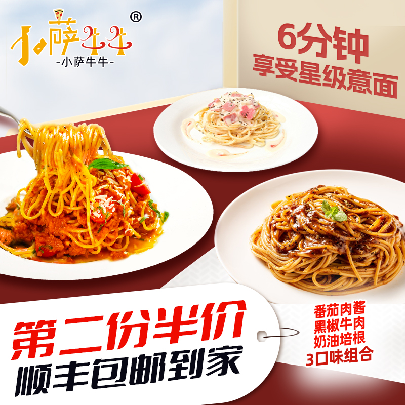 小薩牛牛微波免煮意大利面速食奶油培根黑椒牛肉番茄肉醬半成品_小薩牛牛食品旗艦店_糧油調味_速食_干貨_烘焙