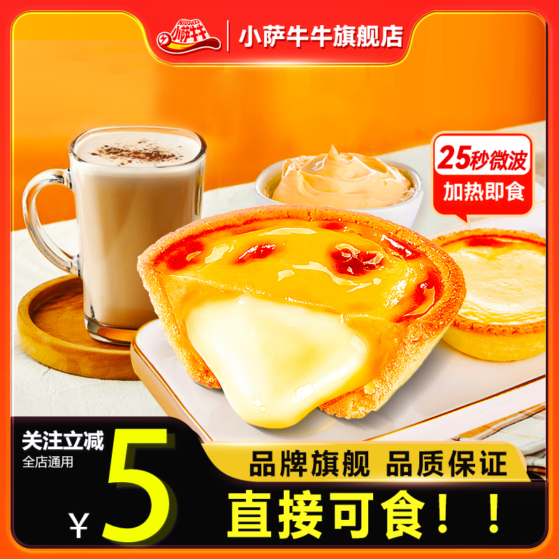 小萨牛牛流心葡式蛋挞酥家庭套餐空气炸锅半成品同款成品即食热