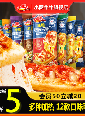 【准点钜惠】小萨牛牛欢乐装早餐微波披萨半成品无需解冻即食比萨