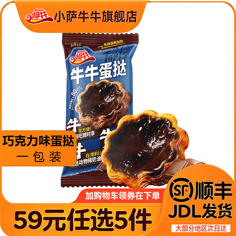 小萨牛牛即食蛋挞酥皮流心蛋挞图片