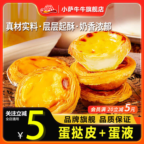 小萨牛牛葡式蛋挞皮组合
