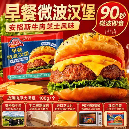 小萨牛牛早餐微波牛肉芝士汉堡包加热即食半成品营养早午晚代餐