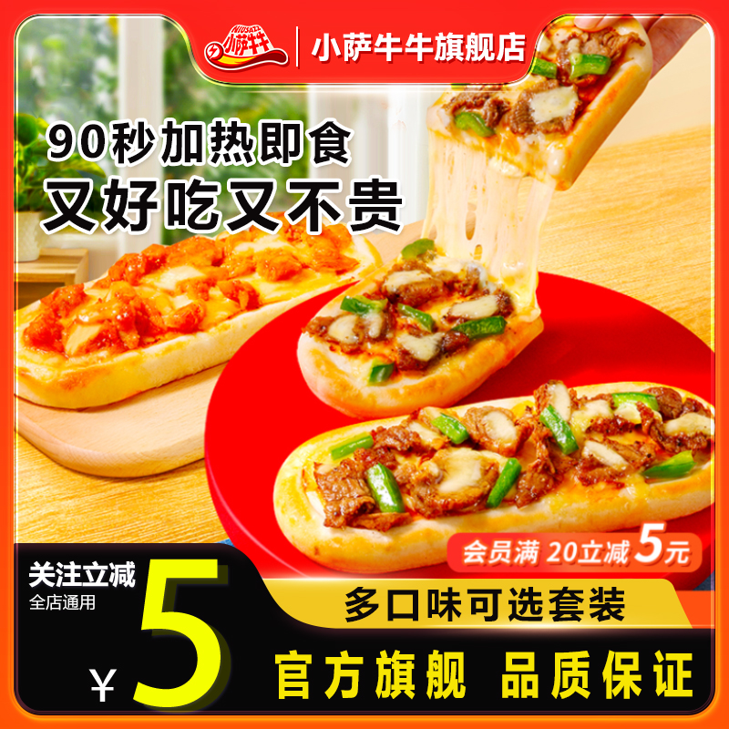 三个装小萨牛牛旗舰店即食披萨