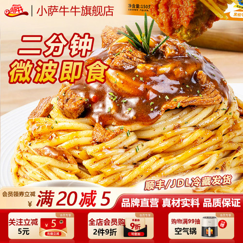 小萨牛牛意面微波免煮意面加热即食餐懒人速食夜宵意大利面条好吃
