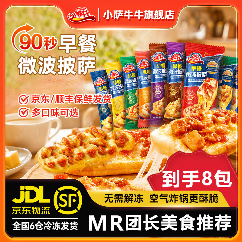 【MR推荐】小萨牛牛营养早餐微波披萨芝士船半成品