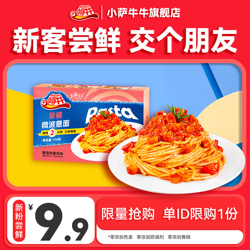 小萨牛牛意面微波免煮意面加热即食餐懒人速食夜宵意大利面条好吃