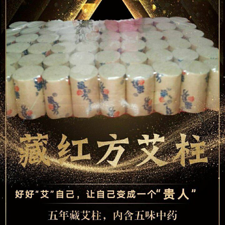 官方正品藏红方传统养生艾柱艾条新品6种中药不掉灰一板60粒