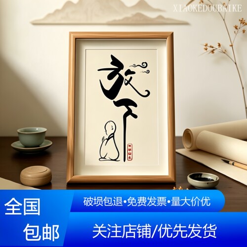 放下静心豁达摆件书法字画相框