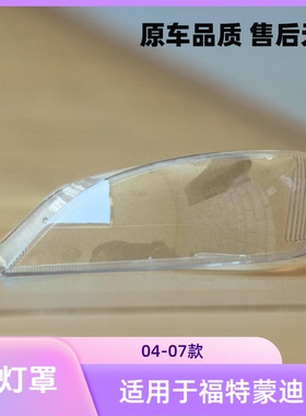 适用于福特蒙迪欧04050607款前大灯罩蒙迪欧大灯壳蒙迪欧有机玻璃