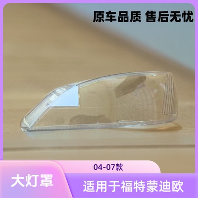 蒙迪欧大灯罩罩有机玻璃灯壳