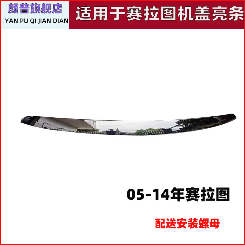 适用起亚赛拉图机盖亮条050607 08 12欧风赛拉图装饰条后备箱镀铬