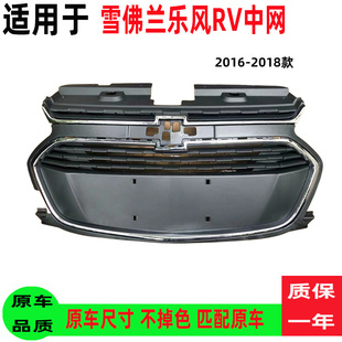 适用于雪佛兰乐风RV中网两厢乐风进气格栅散热面罩保险杠网面罩
