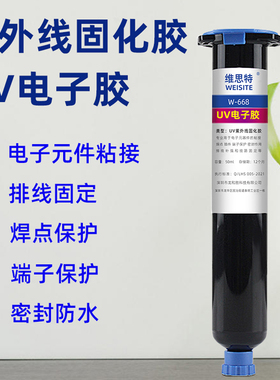 焊点保护胶uv胶水紫外线固化电子元件电路板防水绝缘排线保护黑色端子led灯透镜光敏胶电子固定透明无影胶水