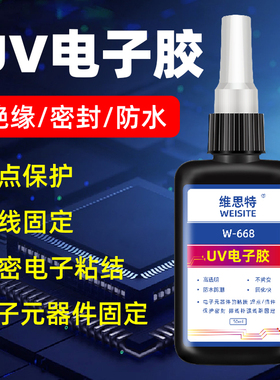 uv焊点保护胶紫外线固化胶电路板电器端子固定排线专用密封速干胶