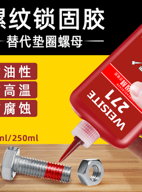 螺丝密封胶厌氧胶螺纹紧固剂耐高温专用胶高中低强度271红色243滑丝修复防松胶摩托车螺栓螺丝钉胶可拆卸263