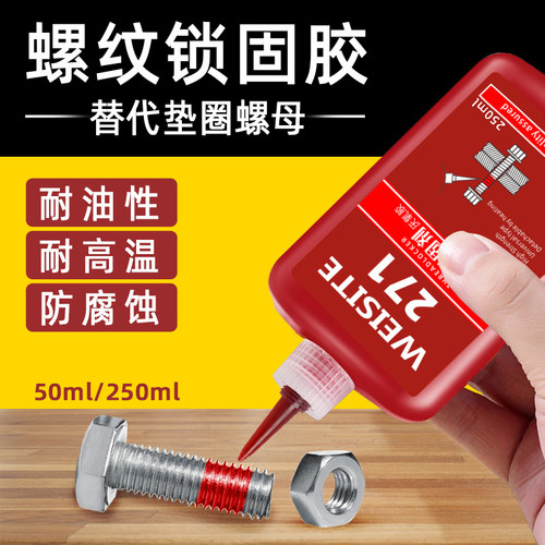 螺丝胶防松 螺纹锁固剂 螺丝钉密封胶