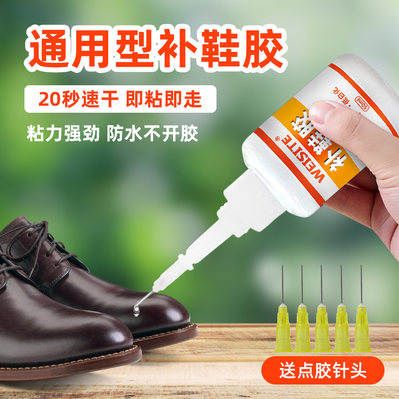 WEISITE补鞋胶速干型包邮