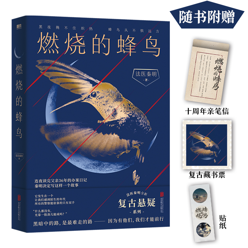 《燃烧的蜂鸟》赠秦明印签信笺+藏书票+贴纸 法医秦明新书 十周年诚意之作全新复古悬疑侦探悬疑推理破案小说守夜者 新华书店正版