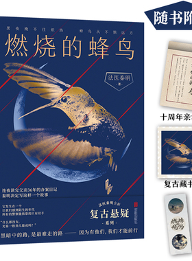 《燃烧的蜂鸟》赠秦明印签信笺+藏书票+贴纸 法医秦明新书 十周年诚意之作全新复古悬疑侦探悬疑推理破案小说守夜者 新华书店正版