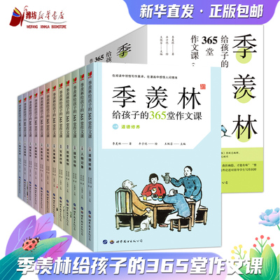 季羡林给孩子的365堂作文课