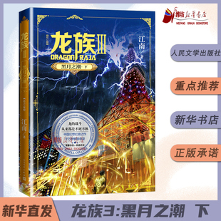 《龙族3:黑月之潮下》全新修订版 江南著 九州缥缈录上海堡垒后 青春文学玄幻想故事小说书卡塞尔学院火晨曦悼亡者 新华书店正版