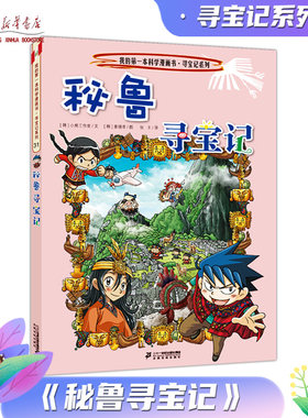 秘鲁寻宝记 我的第一本历史知识漫画书 6-8-10-12岁中小学生一二三四五六年级科普百科故事书少儿童环游世界课外书环球寻宝记