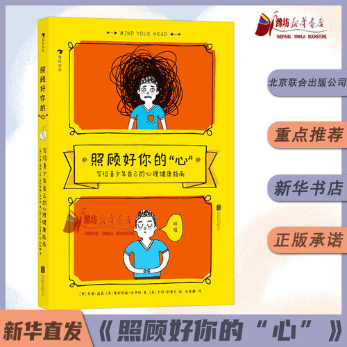 照顾好你的“心”写给青少年自己的心理健康指南 外貌焦虑校园霸凌精神障碍 青少年心理健康 心理指导书籍