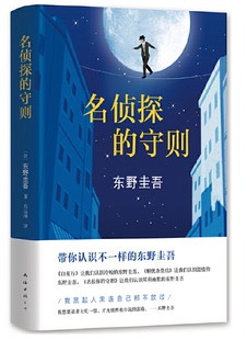 东野圭吾-名侦探的守则(2017精装版)