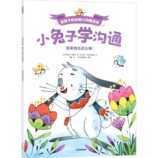 小兔子学沟通给孩子的非暴力沟通绘本 奥利维·克勒克 盖亚·博尔迪奇亚著中信出版社图书正版