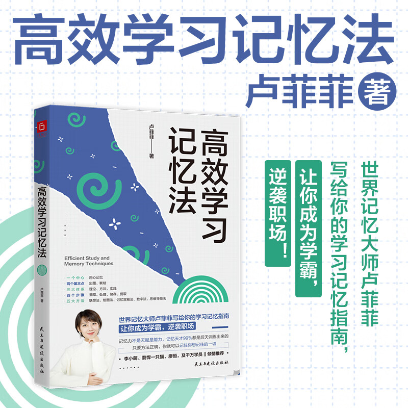 高效学习记忆法（世界记忆大师卢菲菲写给你的学习记忆指南，让你成为学霸，逆袭职场！李小萌、剽悍一只猫、廖恒倾情推荐）