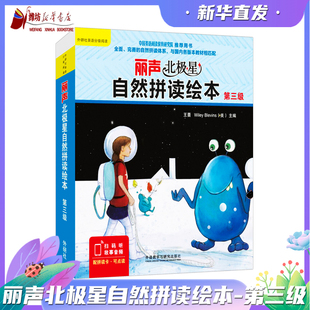 丽声北极星自然拼读绘本第三级