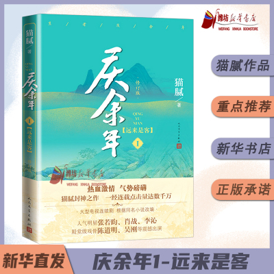 《庆余年·远来是客》(第一卷)(修订版）猫腻著 张若昀李沁主演同名电视剧原著修订版古代言情玄幻武侠小说书籍