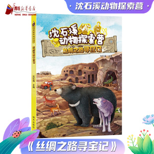 沈石溪动物探索营 丝绸之路寻宝记 2023年山东省暑假读一本好书活动 小学456年级小学生课外阅读书籍 新华书店正版
