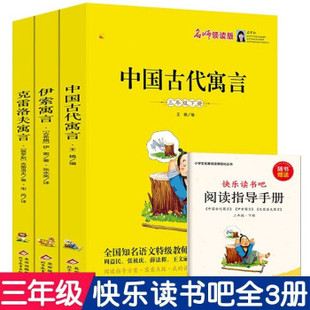 快乐读书吧三年级下册全套3册中国古代寓言伊索寓言克雷洛夫寓言赠阅读指导手册扫码名师视频小学生制定阅读书目 新华书店正版书籍