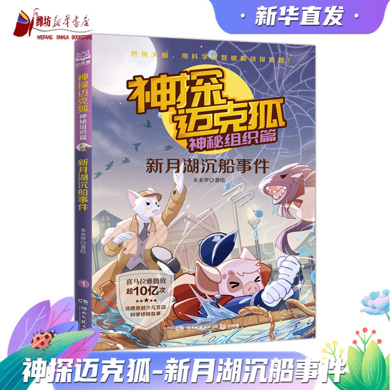 神探迈克狐·神秘组织篇:新月湖沉船事件 小学生少儿科学侦探故事破案