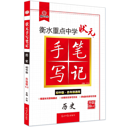 2021手写笔记初中版历史6.0 衡水重点中学手写笔记初二初三中考复习教辅提分笔记